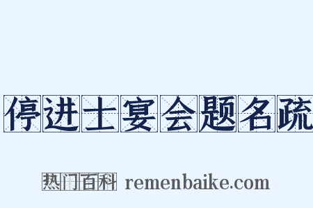 停进士宴会题名疏是什么意思的图片